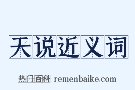 天说近义词是什么意思的图片